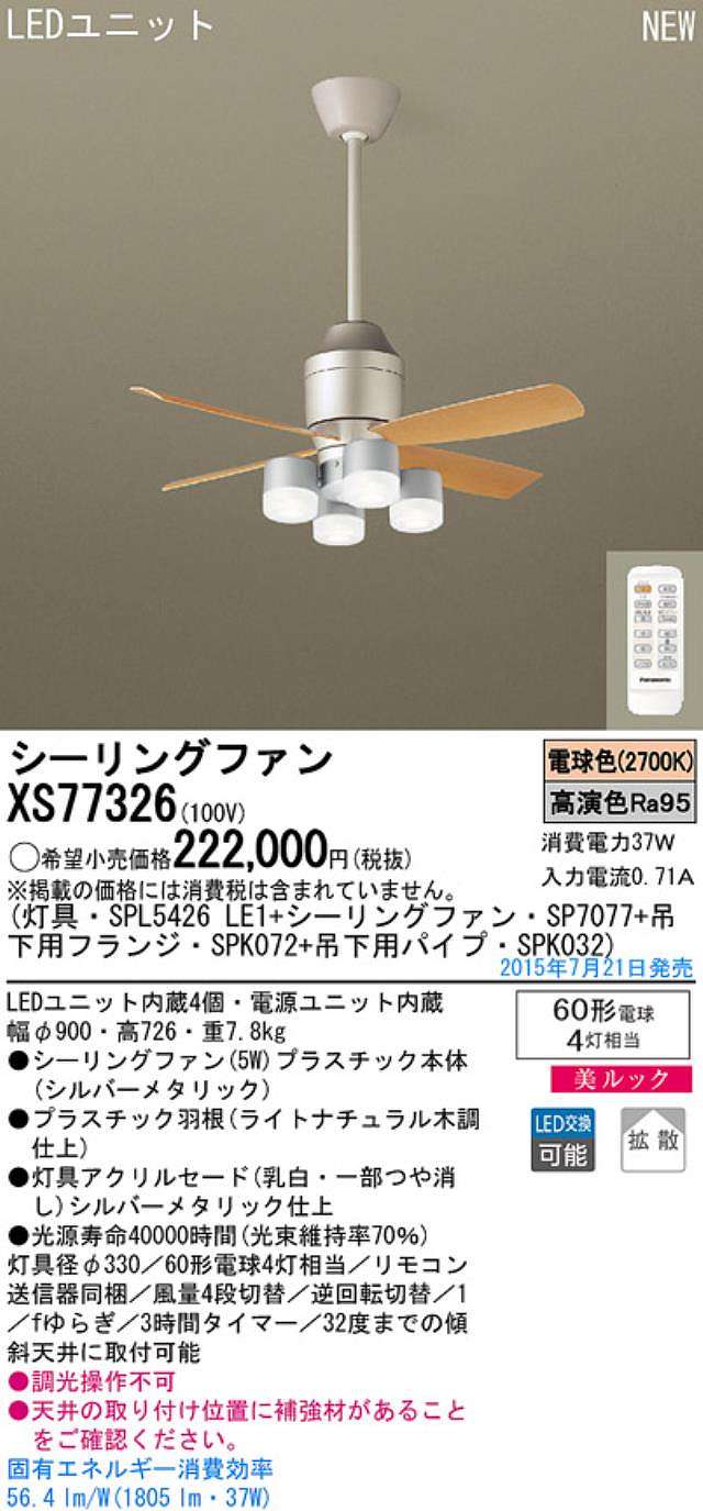 XS77326/SP7077 + SPL5426LE1 + SPK032 + SPK072,[拡散] Panasonic(パナソニック)製シーリングファンライト【生産終了品】