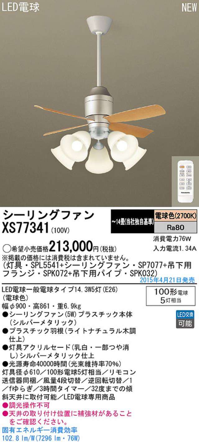 XS77341/SP7077 + SPL5541 / SPL5541(D) + SPK032 + SPK072 Panasonic(パナソニック)製シーリングファンライト【生産終了品】