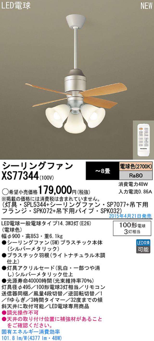 XS77344/SP7077 + SPL5344 / SPL5344(D) + SPK032 + SPK072 Panasonic(パナソニック)製シーリングファンライト【生産終了品】