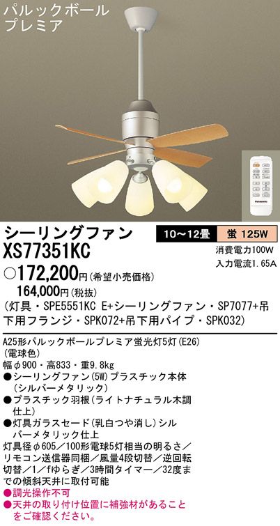 XS77351KC/SP7077 + SPE5551KCE + SPK032 + SPK072 Panasonic(パナソニック)製シーリングファンライト【生産終了品】