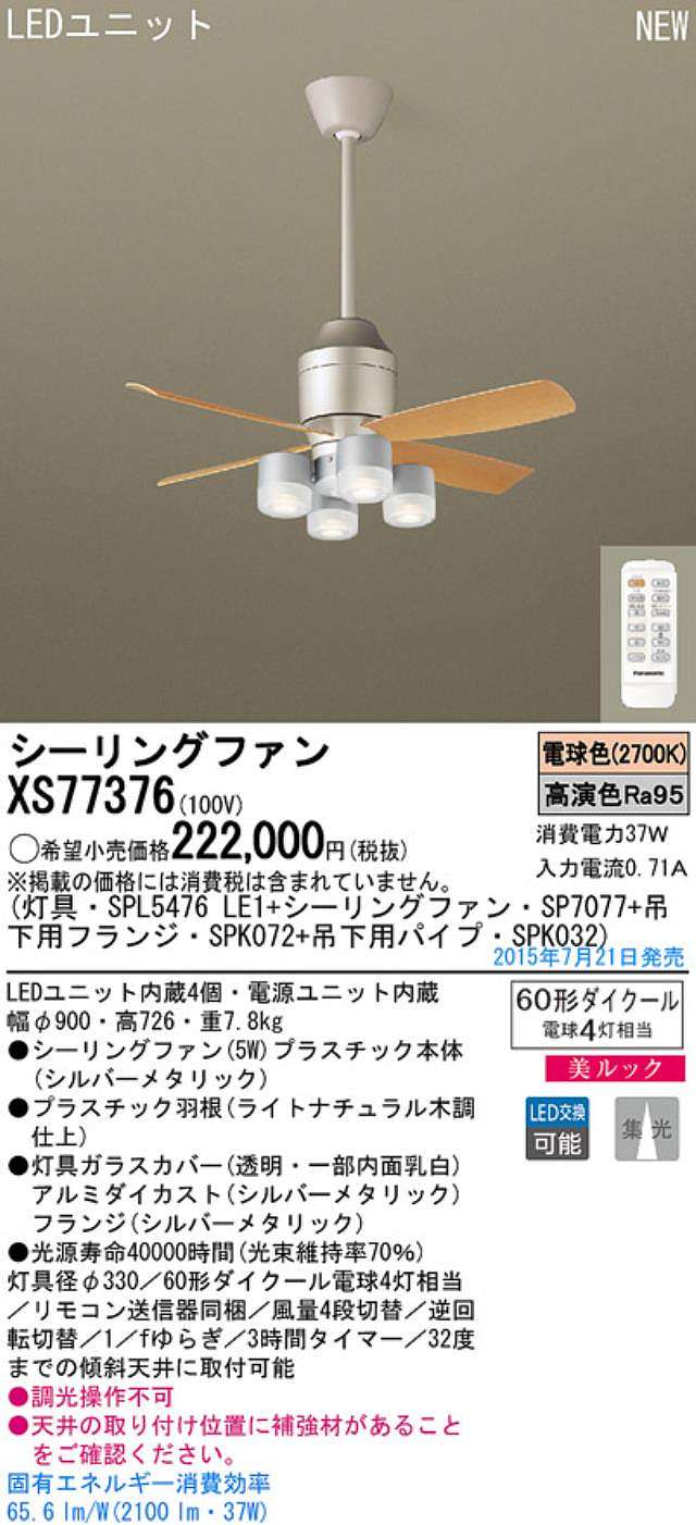 XS77376/SP7077 + SPL5476LE1 + SPK032 + SPK072,[集光] Panasonic(パナソニック)製シーリングファンライト【生産終了品】