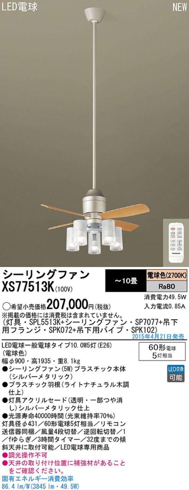 XS77513K/SP7077 + SPL5513K / SPL5513K(D) + SPK102 + SPK072 Panasonic(パナソニック)製シーリングファンライト【生産終了品】