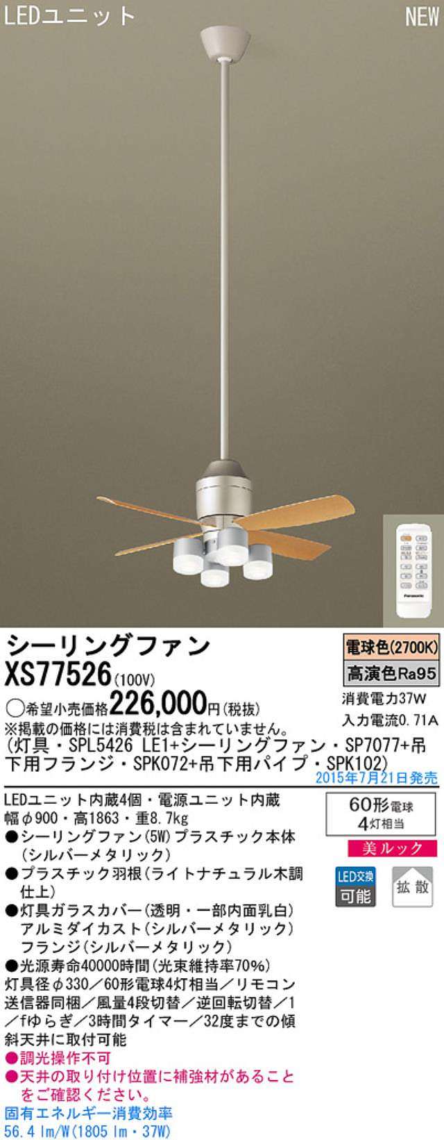 XS77526/SP7077 + SPL5426LE1 + SPK102 + SPK072,[拡散] Panasonic(パナソニック)製シーリングファンライト【生産終了品】