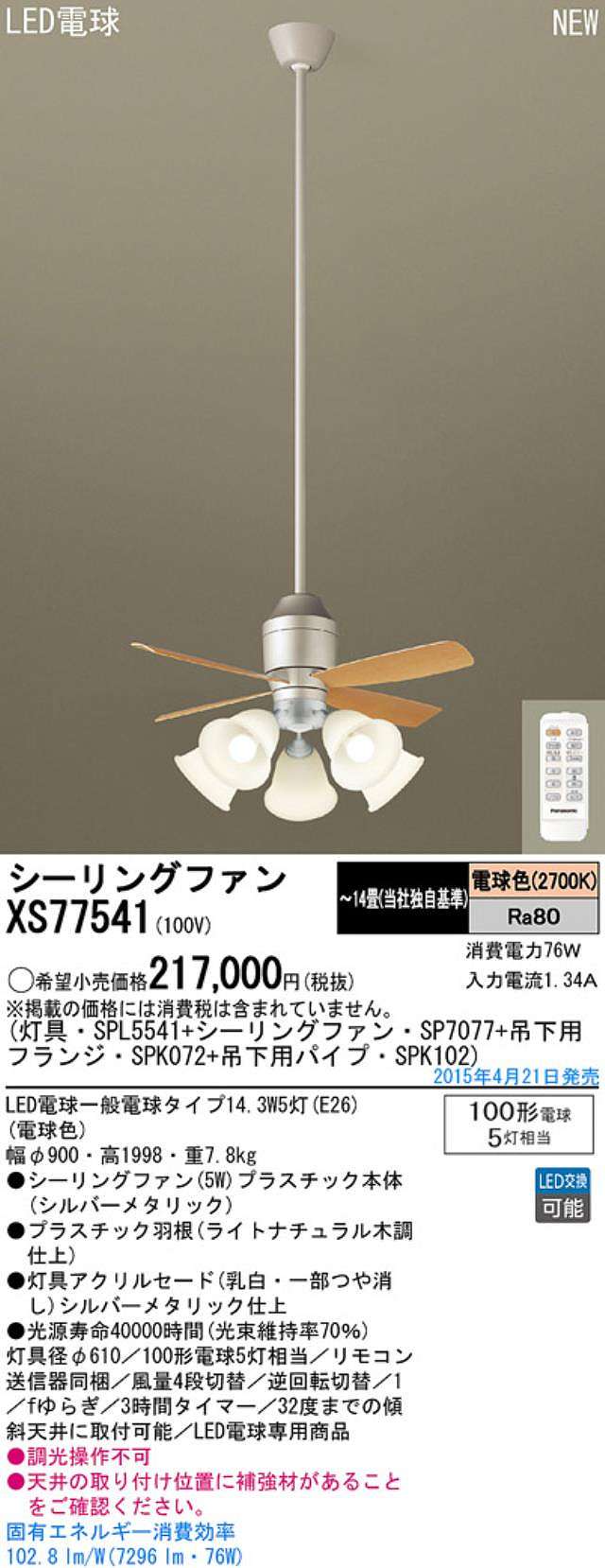 XS77541/SP7077 + SPL5541 / SPL5541(D) + SPK102 + SPK072 Panasonic(パナソニック)製シーリングファンライト【生産終了品】