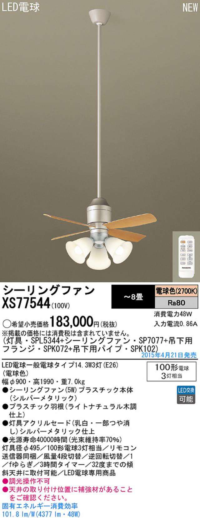 XS77544/SP7077 + SPL5344 / SPL5344(D) + SPK102 + SPK072 Panasonic(パナソニック)製シーリングファンライト【生産終了品】