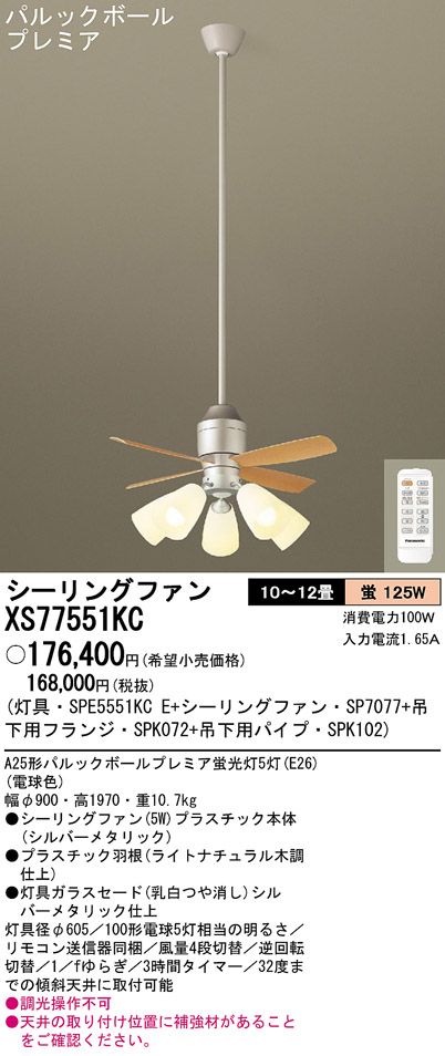 XS77551KC/SP7077 + SPE5551KCE + SPK102 + SPK072 Panasonic(パナソニック)製シーリングファンライト【生産終了品】