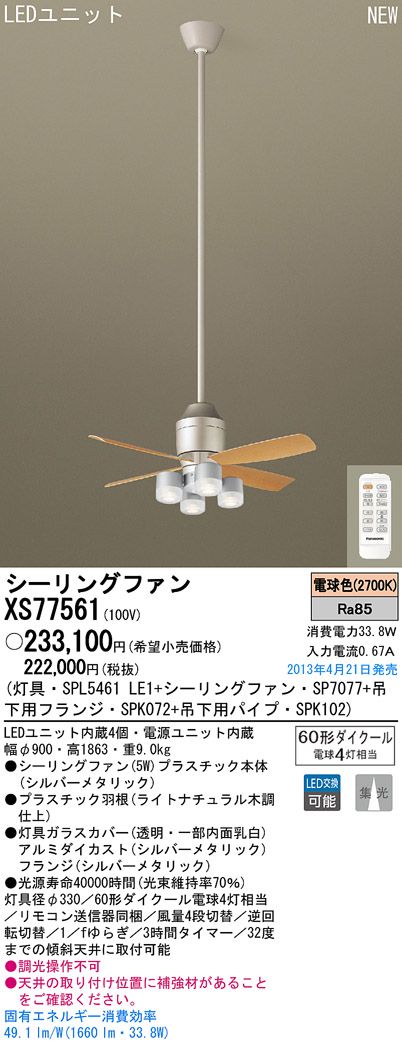 XS77561/SP7077 + SPL5461LE1 + SPK102 + SPK072 Panasonic(パナソニック)製シーリングファンライト【生産終了品】