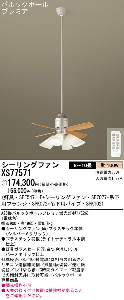 XS77571/SP7077 + SPE5471E + SPK102 + SPK072 Panasonic(パナソニック)製シーリングファンライト【生産終了品】