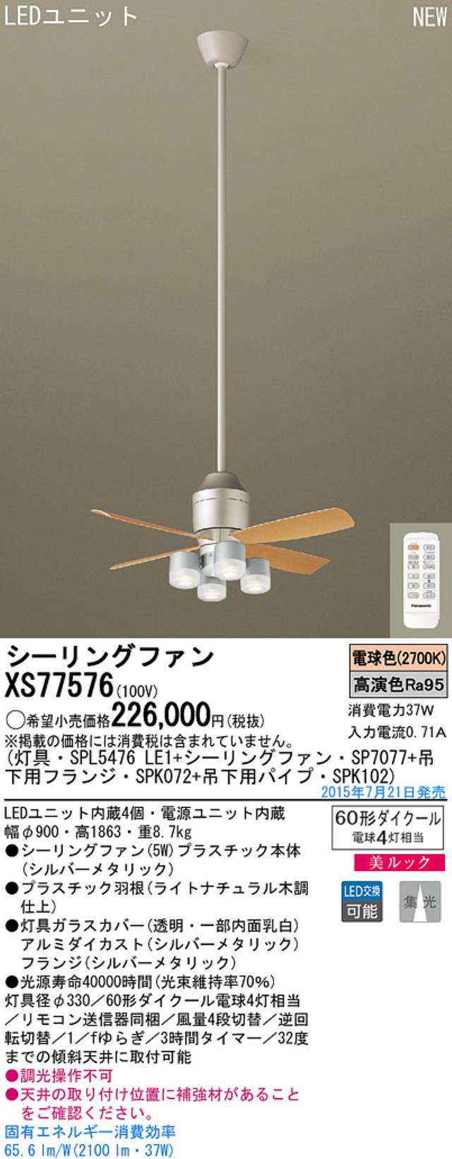 XS77576/SP7077 + SPL5476LE1 + SPK102 + SPK072,[集光] Panasonic(パナソニック)製シーリングファンライト【生産終了品】