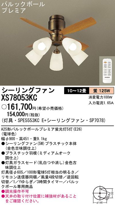 XS78053KC/SP7078 + SPE5553KCE Panasonic(パナソニック)製シーリングファンライト【生産終了品】