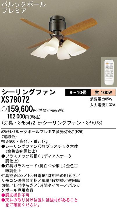 XS78072/SP7078 + SPE5472E Panasonic(パナソニック)製シーリングファンライト【生産終了品】
