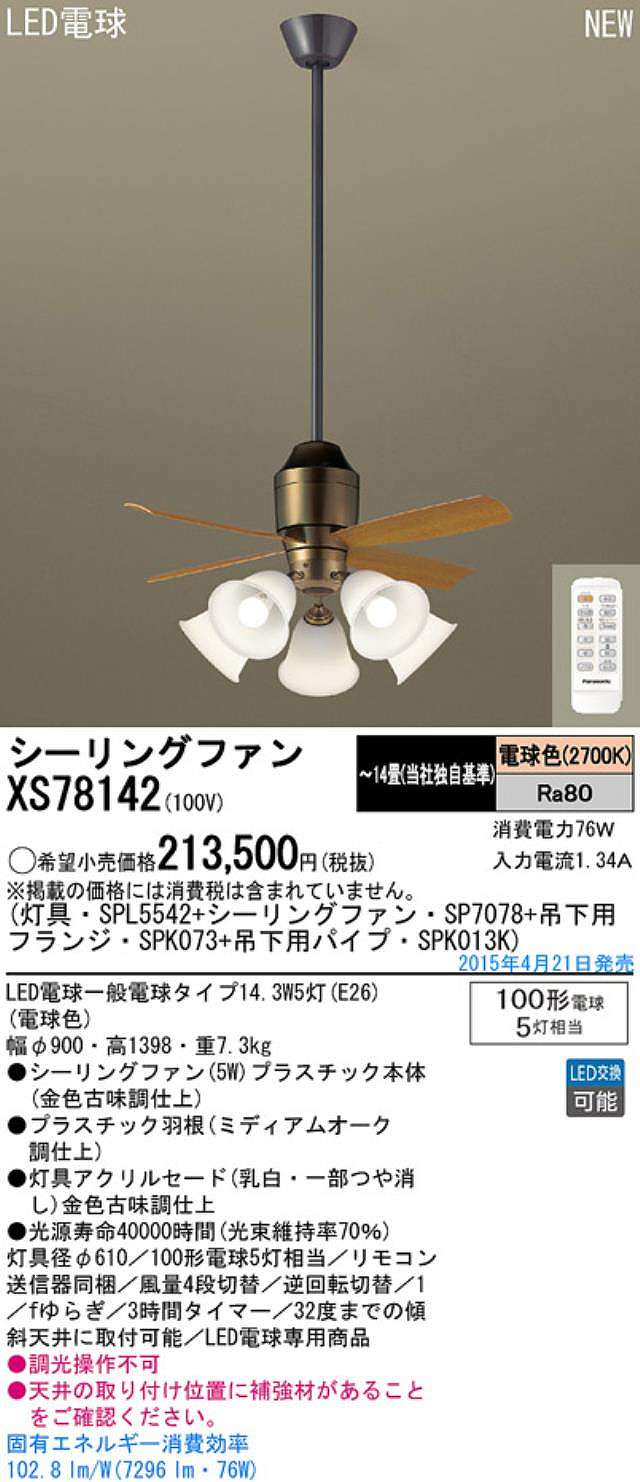 XS78142/SP7078 + SPL5542 / SPL5542(D) + SPK013K + SPK073 Panasonic(パナソニック)製シーリングファンライト【生産終了品】