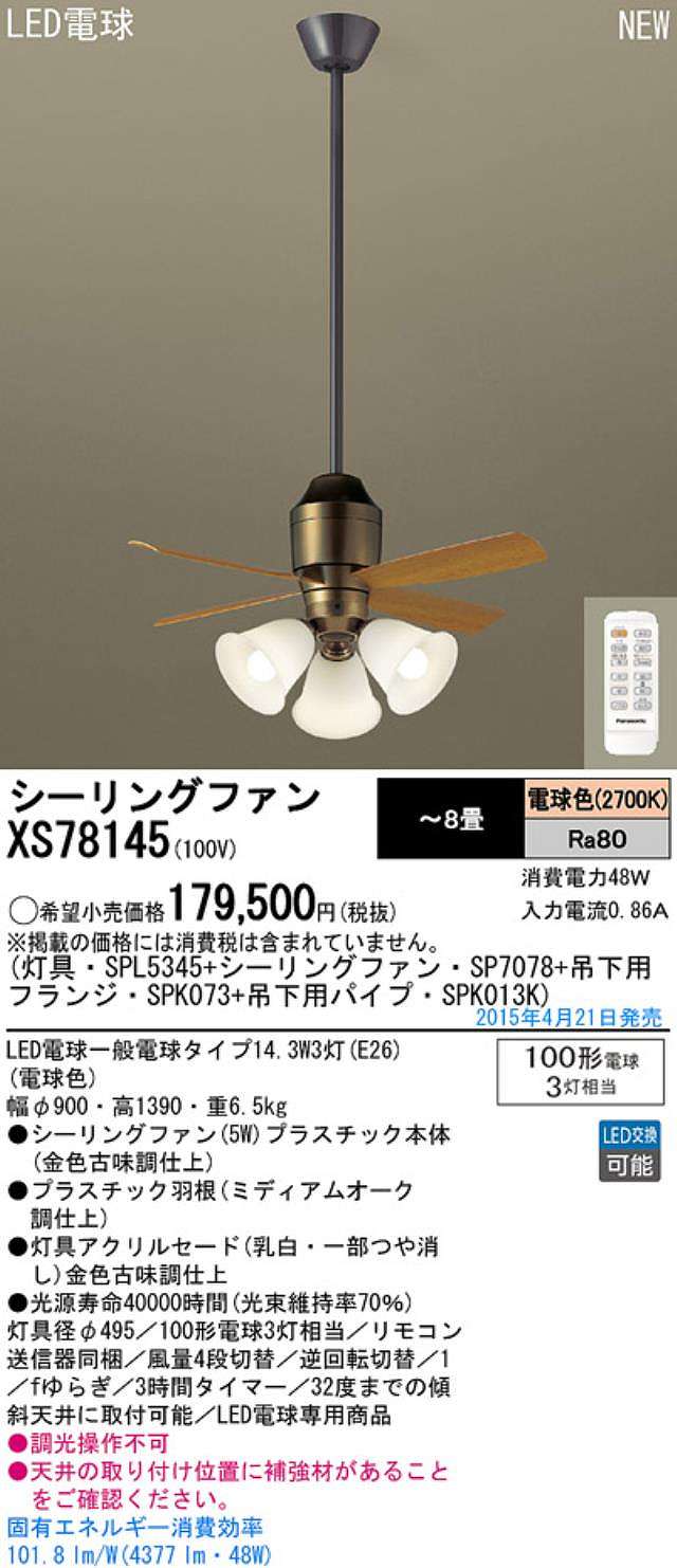 XS78145/SP7078 + SPL5345 / SPL5345(D) + SPK013K + SPK073 Panasonic(パナソニック)製シーリングファンライト【生産終了品】