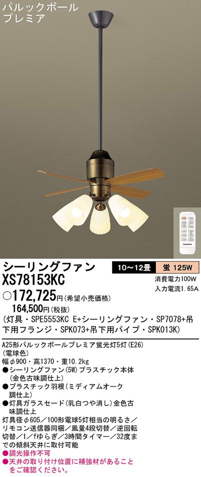 XS78153KC/SP7078 + SPE5553KCE + SPK013K + SPK073 Panasonic(パナソニック)製シーリングファンライト【生産終了品】