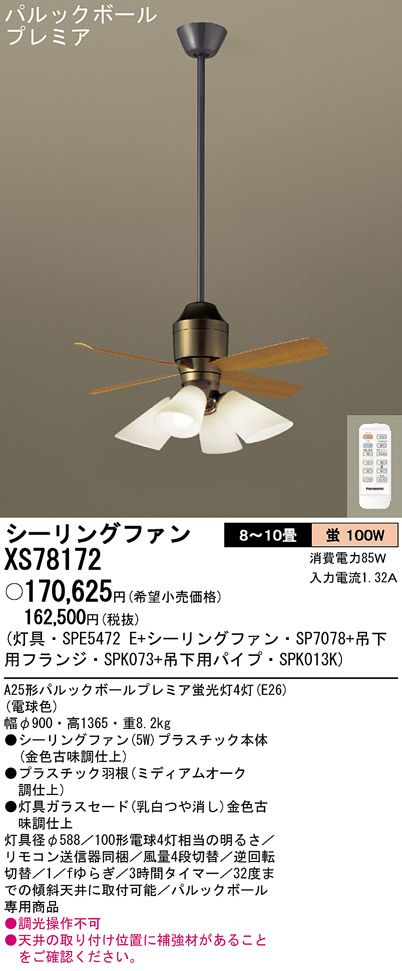 XS78172/SP7078 + SPE5472E + SPK013K + SPK073 Panasonic(パナソニック)製シーリングファンライト【生産終了品】