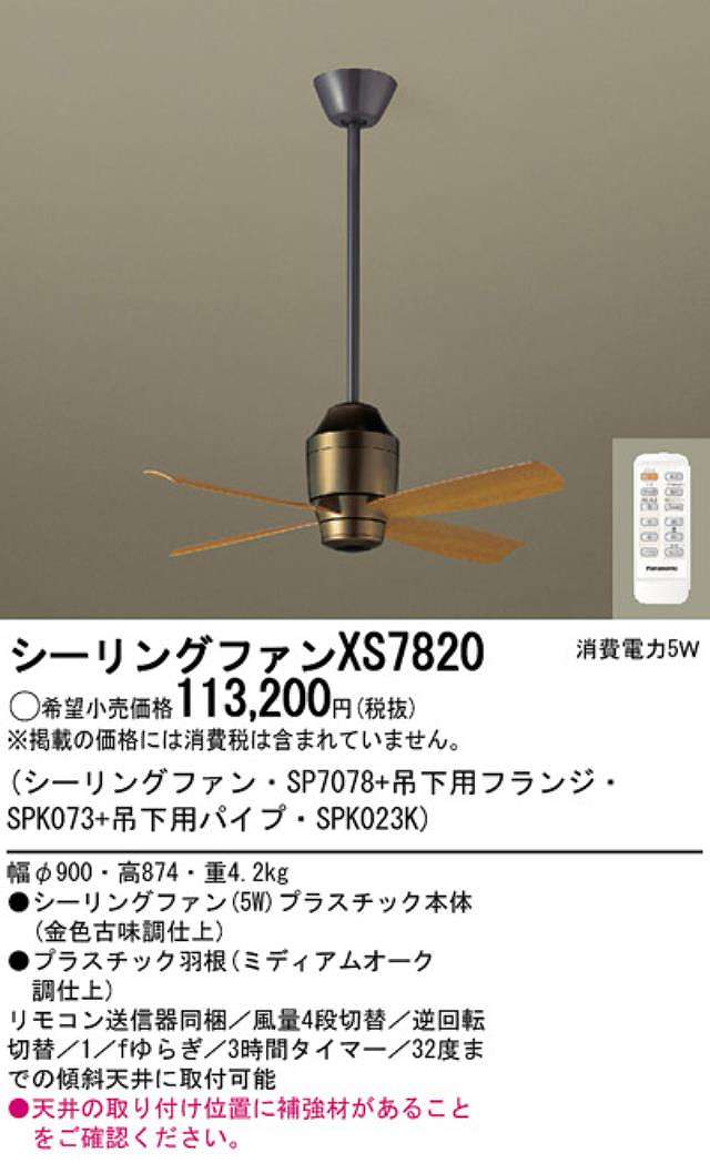 XS7820/SP7078 + SPK023K + SPK073 傾斜対応 軽量 Panasonic(パナソニック)製シーリングファン