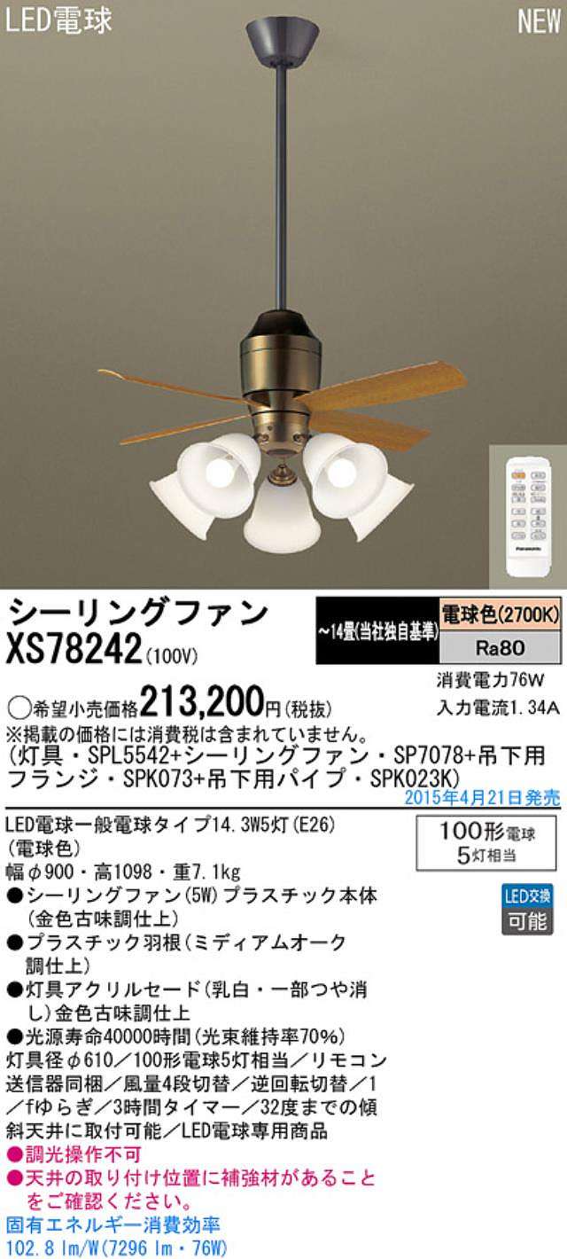 XS78242/SP7078 + SPL5542 / SPL5542(D) + SPK023K + SPK073 Panasonic(パナソニック)製シーリングファンライト【生産終了品】