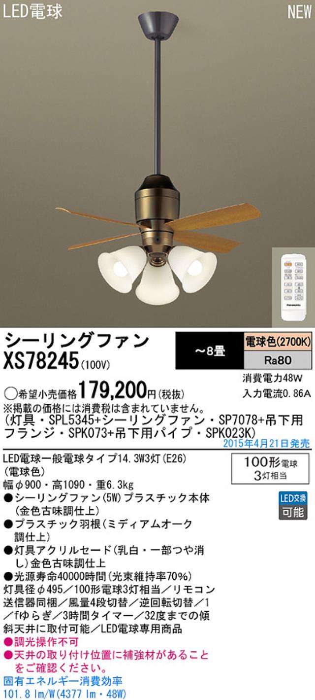 XS78245/SP7078 + SPL5345 / SPL5345(D) + SPK023K + SPK073 Panasonic(パナソニック)製シーリングファンライト【生産終了品】