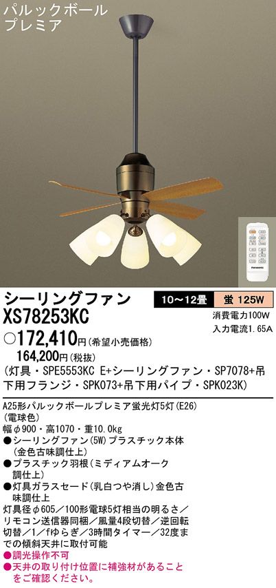 XS78253KC/SP7078 + SPE5553KCE + SPK023K + SPK073 Panasonic(パナソニック)製シーリングファンライト【生産終了品】