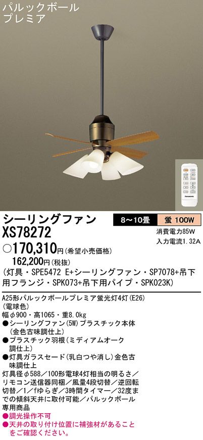 XS78272/SP7078 + SPE5472E + SPK023K + SPK073 Panasonic(パナソニック)製シーリングファンライト【生産終了品】