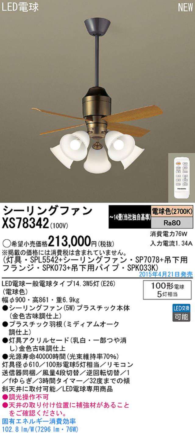 XS78342/SP7078 + SPL5542 / SPL5542(D) + SPK033K + SPK073 Panasonic(パナソニック)製シーリングファンライト【生産終了品】