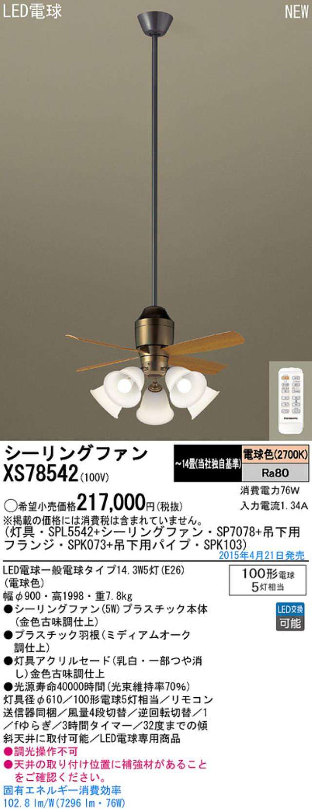 XS78542/SP7078 + SPL5542 / SPL5542(D) + SPK103 + SPK073 Panasonic(パナソニック)製シーリングファンライト【生産終了品】