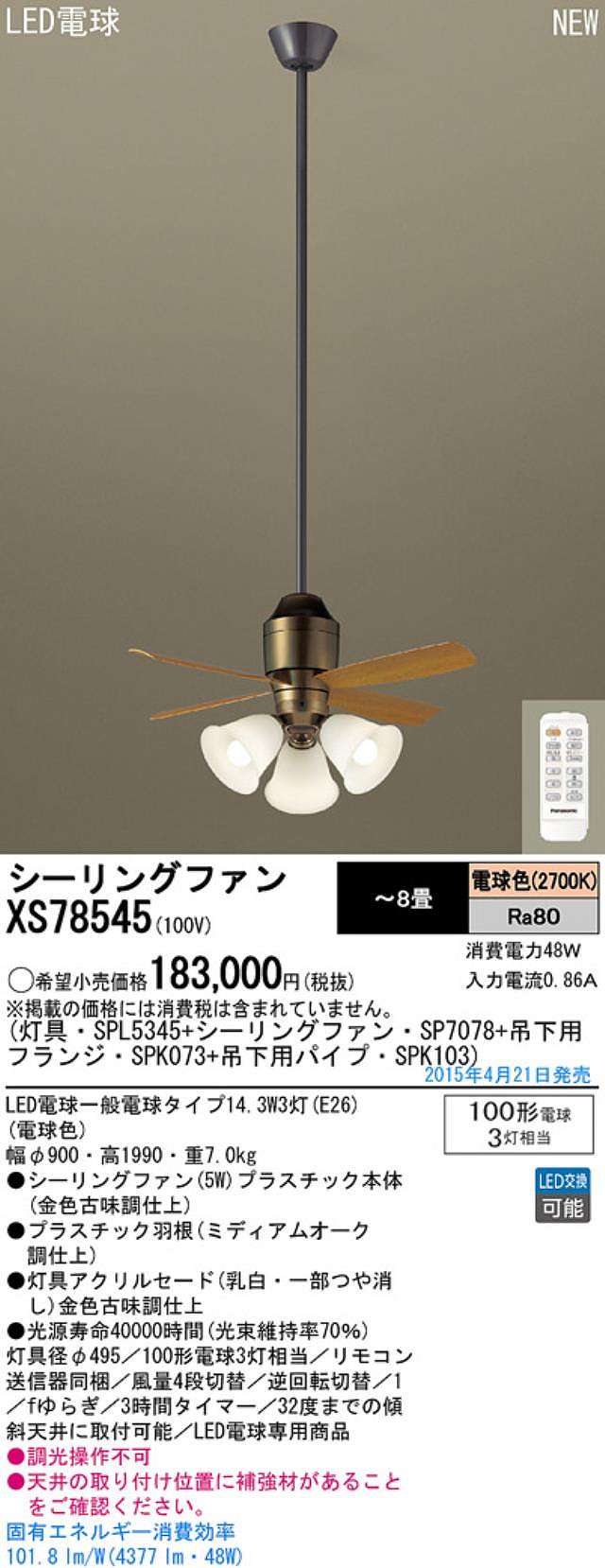 XS78545/SP7078 + SPL5345 / SPL5345(D) + SPK103 + SPK073 Panasonic(パナソニック)製シーリングファンライト【生産終了品】