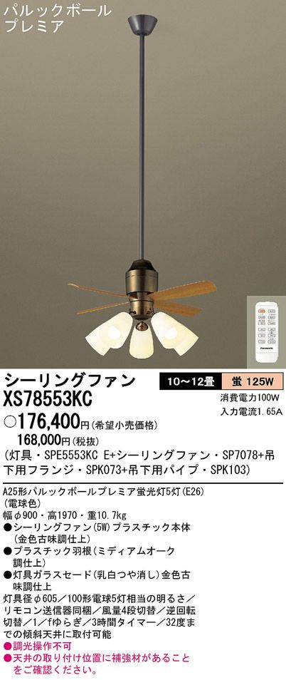 XS78553KC/SP7078 + SPE5553KCE + SPK103 + SPK073 Panasonic(パナソニック)製シーリングファンライト【生産終了品】