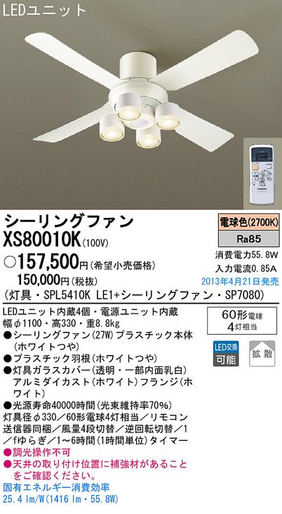 XS80010K/SP7080 + SPL5410KLE1 Panasonic(パナソニック)製シーリングファンライト【生産終了品】