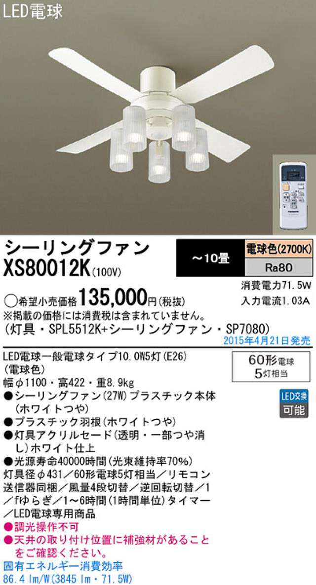 XS80012K/SP7080 + SPL5512K / SPL5512K(D) Panasonic(パナソニック)製シーリングファンライト【生産終了品】