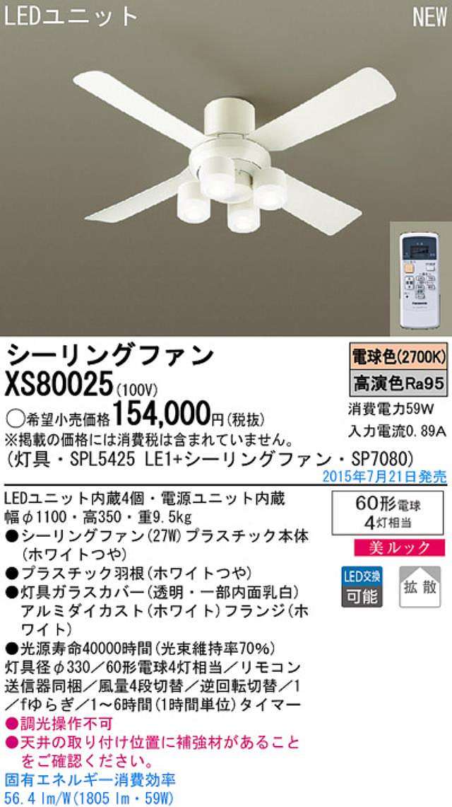 XS80025/SP7080 + SPL5425LE1,[拡散] Panasonic(パナソニック)製シーリングファンライト【生産終了品】