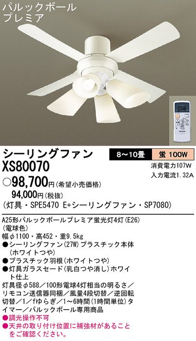 XS80070/SP7080 + SPE5470E Panasonic(パナソニック)製シーリングファンライト【生産終了品】