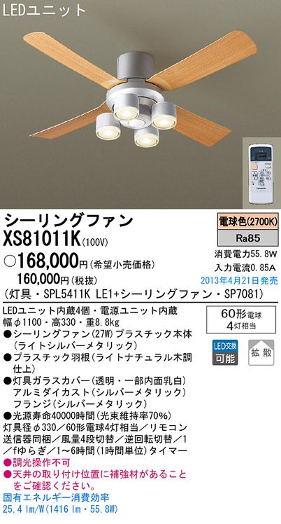 XS81011K/SP7081 + SPL5411KLE1 Panasonic(パナソニック)製シーリングファンライト【生産終了品】