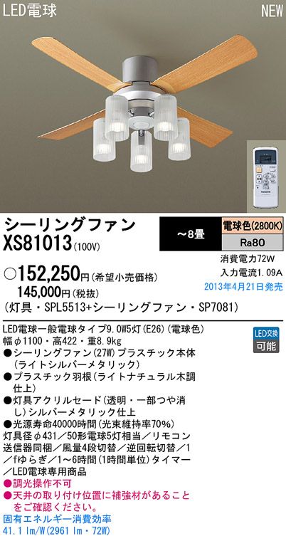 XS81013/SP7081 + SPL5513 Panasonic(パナソニック)製シーリングファンライト【生産終了品】