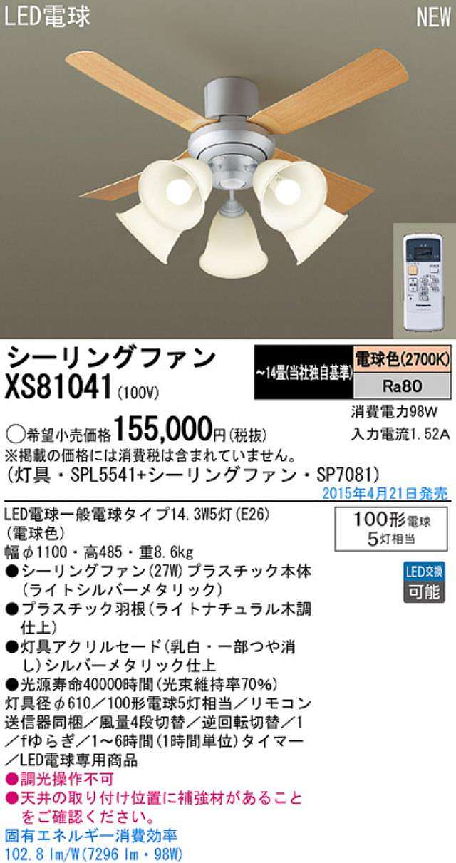 XS81041/SP7081 + SPL5541 / SPL5541(D) Panasonic(パナソニック)製シーリングファンライト【生産終了品】