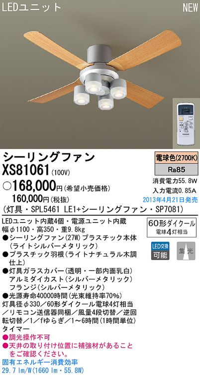 XS81061/SP7081 + SPL5461LE1 Panasonic(パナソニック)製シーリングファンライト【生産終了品】
