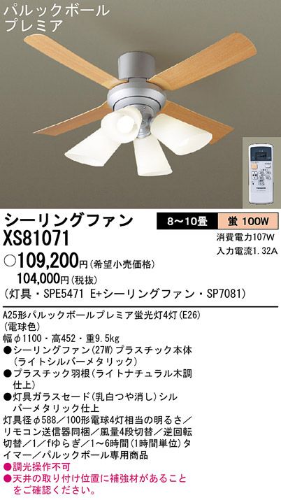 XS81071/SP7081 + SPE5471E Panasonic(パナソニック)製シーリングファンライト【生産終了品】