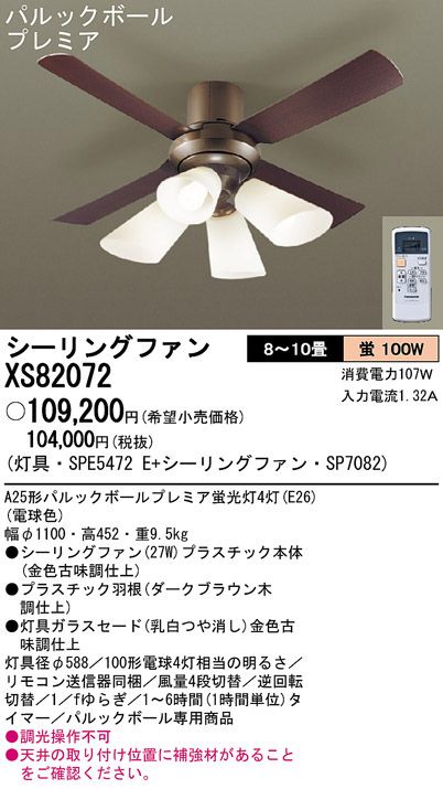 XS82072/SP7082 + SPE5472E Panasonic(パナソニック)製シーリングファンライト【生産終了品】
