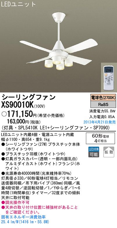 XS90010K/SP7090 + SPL5410KLE1 Panasonic(パナソニック)製シーリングファンライト【生産終了品】