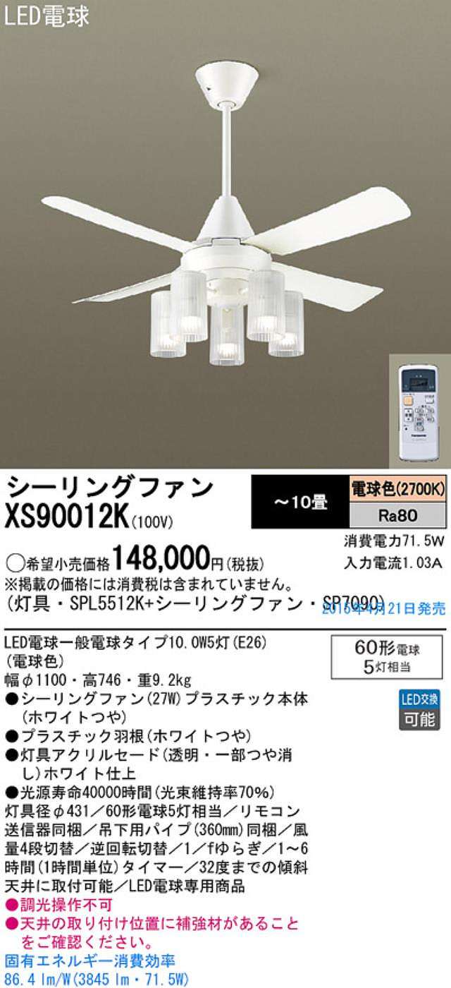 XS90012K/SP7090 + SPL5512K / SPL5512K(D) Panasonic(パナソニック)製シーリングファンライト【生産終了品】
