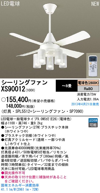 XS90012/SP7090 + SPL5512 Panasonic(パナソニック)製シーリングファンライト【生産終了品】