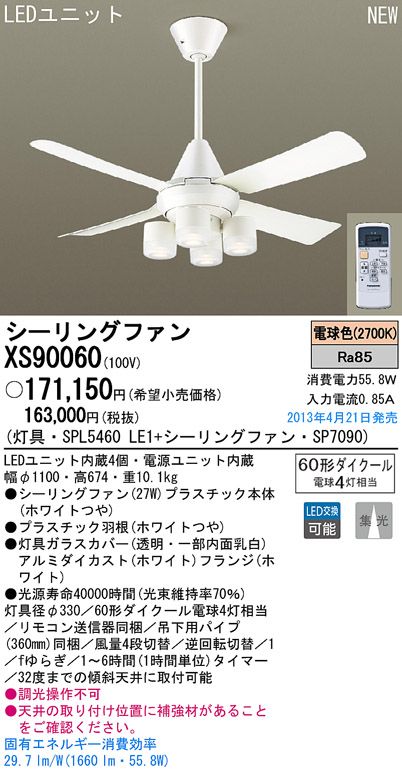 XS90060/SP7090 + SPL5460LE1 Panasonic(パナソニック)製シーリングファンライト【生産終了品】
