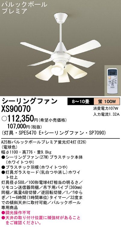 XS90070/SP7090 + SPE5470E Panasonic(パナソニック)製シーリングファンライト【生産終了品】