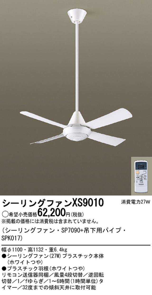 XS9010/SP7090 + SPK017 大風量 傾斜対応 軽量 Panasonic(パナソニック)製シーリングファン