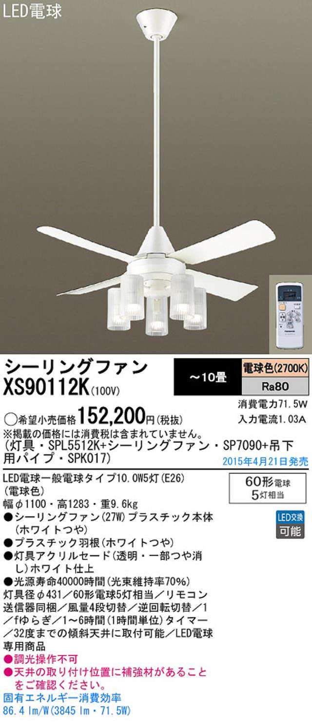 XS90112K/SP7090 + SPL5512K / SPL5512K(D) + SPK017 Panasonic(パナソニック)製シーリングファンライト【生産終了品】