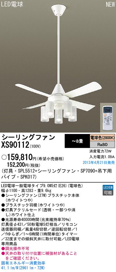 XS90112/SP7090 + SPL5512 + SPK017 Panasonic(パナソニック)製シーリングファンライト【生産終了品】