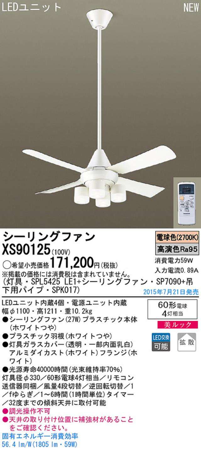 XS90125/SP7090 + SPL5425LE1 + SPK017,[拡散] Panasonic(パナソニック)製シーリングファンライト【生産終了品】