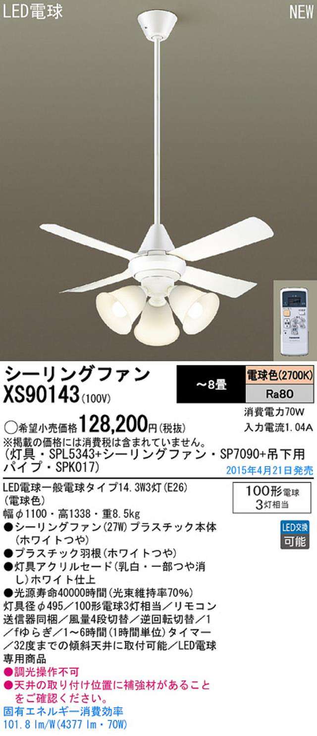 XS90143/SP7090 + SPL5343 / SPL5343(D) + SPK017 Panasonic(パナソニック)製シーリングファンライト【生産終了品】