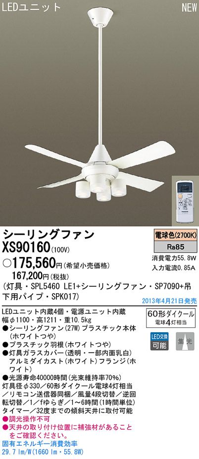 XS90160/SP7090 + SPL5460LE1 + SPK017 Panasonic(パナソニック)製シーリングファンライト【生産終了品】