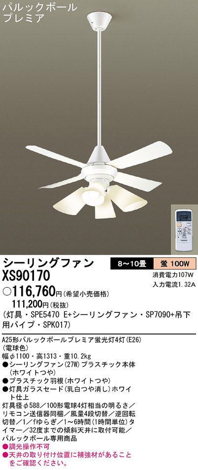 XS90170/SP7090 + SPE5470E + SPK017 Panasonic(パナソニック)製シーリングファンライト【生産終了品】